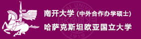 南开大学中外合作办学硕士