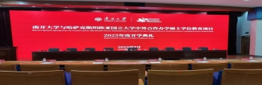 南开大学与欧亚国立大学(中外合作办学)经济学硕士 2026年招生简章
