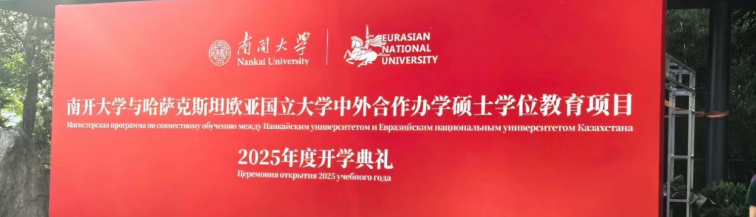 南开大学与哈萨克斯坦欧亚国立大学-2025级开学典礼 南开大学与哈萨克斯坦欧亚国立大学-2025级开学典礼
